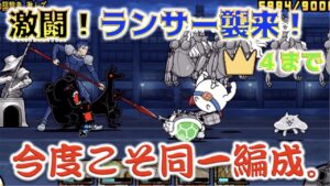 《にゃんこ大戦争》『ランサー襲来』のランサーの存在感の薄さ・・・。