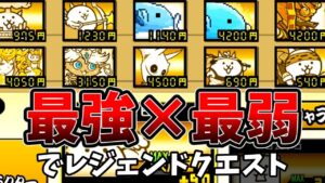 出るステージが死にまくってるレジェンドクエスト[ゆっくり実況][にゃんこ大戦争]