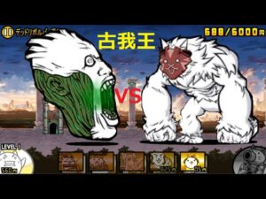 にゃんこ大戦争 猿人ネコルーザvs古我王カオル君古代種！デッドリボルバー渓谷 冠4