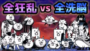 全狂乱 vs 全洗脳　コレ完全に遊び場ですw   にゃんこ大戦争