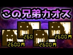 ボッチ４兄弟がカオス過ぎるw   にゃんこ大戦争