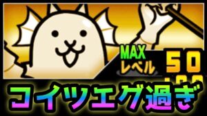 相性悪過ぎなはずなのに･･半魚人はやっぱエグ過ぎたw  にゃんこ大戦争