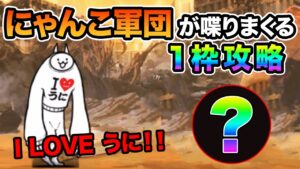 開眼のちび巨神ネコ襲来！ あの○○キャラで、一枠攻略したら化け物すぎたw　にゃんこ大戦争 ちび巨神ネコ進化への道・極ムズ