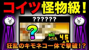 狂乱のキモネコ降臨 あの超激レアキャラで、一体攻略したら半端なかったw　にゃんこ大戦争 キモフェス 超激ムズ