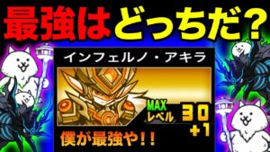 もしインフェルノ・アキラと皇獣ガオウダークが喋ったら、黒ガオウが最強すぎたw　にゃんこ大戦争