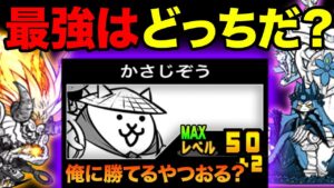 もしかさじぞうと獄炎鬼にゃんまが喋ったら、化け物すぎたw　にゃんこ大戦争