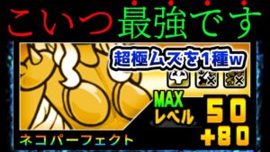 超極ムズも気づいたらクリアしてる『ネコパーフェクト』とかいうレアキャラww　にゃんこ大戦争