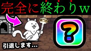 アイツの登場でネコ仙人は完全に終わりましたwww　にゃんこ大戦争