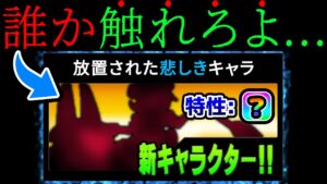 アプデ来たのに『全く話題にならなかった』悲しきキャラwww　にゃんこ大戦争