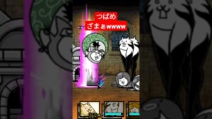 つばめざまぁwwww #にゃんこ大戦争