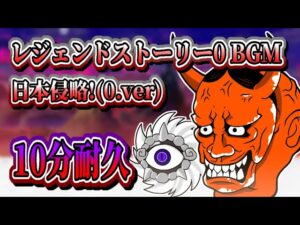 【にゃんこ大戦争】レジェンドストーリー0 BGM ｢日本侵略！(0.ver)｣ - 10分耐久【作業用BGM】