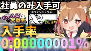 入手確率0.00000001％！ポノズ社員しか入手できない世界一レアなにゃんこがやばすぎたｗ【にゃんこ大戦争】【ゆっくり実況】２ND#296