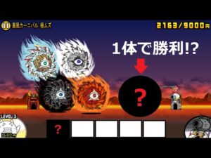 にゃんこ大戦争 めっちゃ強すぎる！1体で勝利！？暴風カーニバル 極ムズ