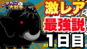 【実況にゃんこ大戦争】激レア最強説〜1日目〜ジャイアント黒蔵に激レアのみで挑戦