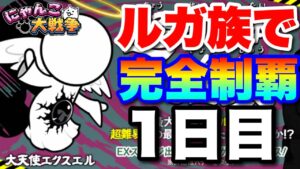 【実況にゃんこ大戦争】大天使エクスエル強襲に最強ルガ族で完全攻略に挑戦〜1日目〜