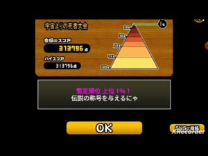 にゃんこ大戦争  宇宙よりの死者大会  ランキング1%  31.3万