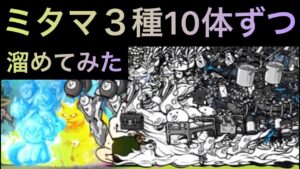 ミタマ３種10体ずつ溜めてみた！　にゃんこ大戦争　ゲノム盆踊り