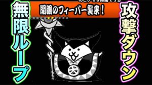 【にゃんこ大戦争】100%攻撃ダウンってシンプルに凄くね