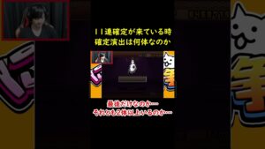 11連確定時の確定演出について【にゃんこ大戦争】 #shorts