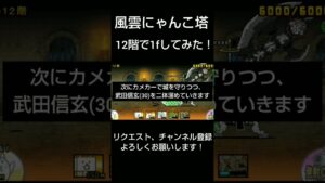 にゃんこ大戦争 風雲にゃんこ塔 の 12階 で 1f してみた！ 特殊攻略