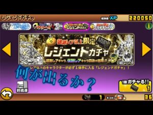 【どらどらのにゃんこ大戦争実況‼】＃17　レジェンドガチャで伝説出るか⁉