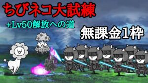 (無課金1種)ちびネコLv50解放への道※コンボ込【にゃんこ大戦争】