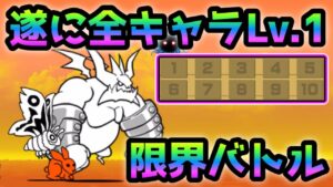 ３章西表島　全キャラレベル1縛りがキモ過ぎたw  にゃんこ大戦争