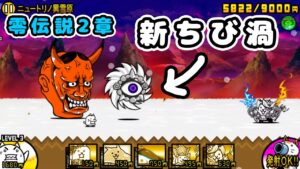 零伝説第2章 全篇実況初見プレイ【にゃんこ大戦争】