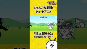 にゃんこ大戦争 ショートアニメ「桃太郎物語その2」【コント】