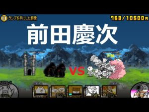 にゃんこ大戦争 前田慶次強すぎｗｗｗ！ランプを手にした群衆 王冠2