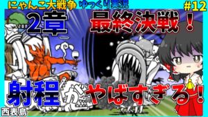【にゃんこ大戦争】2章の西表島に挑戦！超遠距離から攻撃してくる敵が登場！【無課金】【ゆっくり実況】