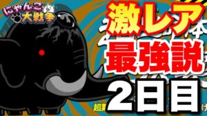 【実況にゃんこ大戦争】激レア最強伝説〜2日目〜ジャイアント黒蔵に激レアのみで挑戦