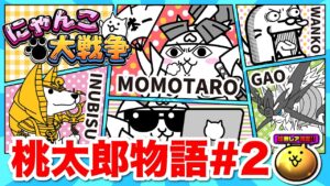 にゃんこ大戦争 ショートアニメ「桃太郎物語#2」【コント】