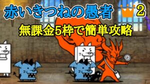 赤いキツネの愚者👑2 無課金5枠で簡単攻略【にゃんこ大戦争】