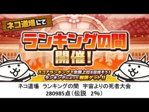 【にゃんこ大戦争】ネコ道場　ランキングの間　宇宙よりの死者大会（2023/03/06～2023/03/21）
