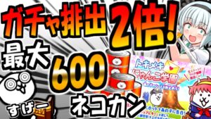 【にゃんこ大戦争】ガチャ確率2倍!にゃんこスクラッチで"ネコカン"最大600! トキメキにゃんこ学園の神イベントを初心者向けに解説【ゆっくり解説】
