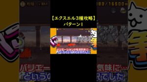 エクスエル3種攻略 その1【にゃんこ大戦争】 #shorts