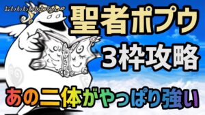 【にゃんこ大戦争】聖者ポプウ　バカ強3枠攻略