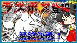 【にゃんこ大戦争】日本編3章西表島に挑戦！果たして勝てるのか！？【無課金】【ゆっくり実況】
