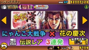にゃんこ大戦争×花の慶次コラボガチャ伝説レア神引き3連発‼️