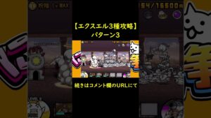 エクスエル3種攻略 その3【にゃんこ大戦争】 #shorts