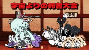 宇宙よりの死者大会 339k にゃんこ大戦争 ネコ道場 ランキングの間