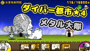 ダイバー都市★4 全篇章基本安定攻略【にゃんこ大戦争】