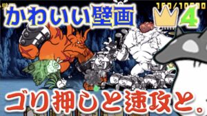 《にゃんこ大戦争》ついにあの子が！『かわいい壁画 王冠4』でゴリ押しと速攻で攻略してやろうか！
