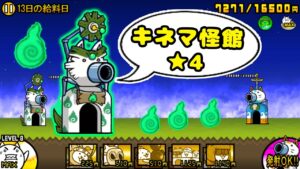 キネマ怪館★4 全篇章基本安定攻略【にゃんこ大戦争】