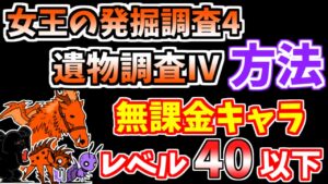 【にゃんこ大戦争】遺物調査Ⅳ方法（女王の発掘調査4 2ステージ目）を無課金キャラで攻略！【The Battle Cats】