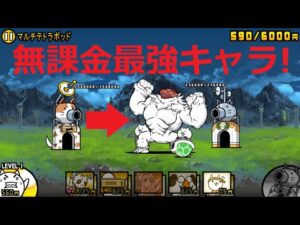 にゃんこ大戦争 無課金最強キャラ！！強すぎｗｗ マルチテトラポッド 冠4