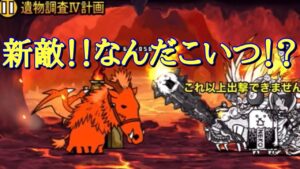 女王の発掘調査4  遺物調査IV計画  【にゃんこ大戦争】