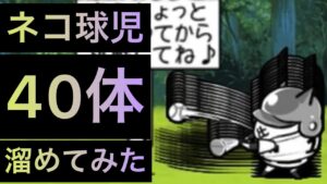 ネコ球児40体溜めてみた！　にゃんこ大戦争　ゲノム盆踊り
