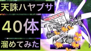 天誅ハヤブサ40体溜めてみた！　にゃんこ大戦争　ゲノム盆踊り